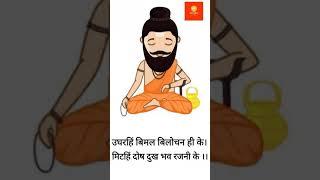 Guru mahima | Ram charit manas | Chaupayi #shorts #ram #bhakti