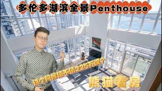 多伦多看房｜市中心顶层湖景复式公寓2000尺 3房3车位 225万 您会为这个景色买单吗？