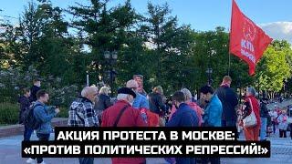 Акция протеста в Москве: «Против политических репрессий!» / LIVE 10.06.21