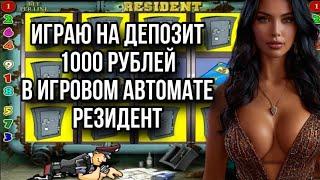 Секретная стратегия выигрыша в онлайн казино. На игровом автомате РЕЗИДЕНТ!