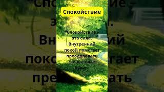 Спокойствие – это сила  Внутренний покой побеждает бурю   #душа #любовь #магия #душа