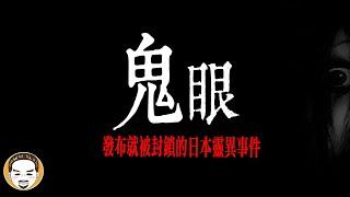 發布就被封鎖的日本靈異故事，這集看完半夜不敢開衣櫥 | 老王說 | 鬼故事