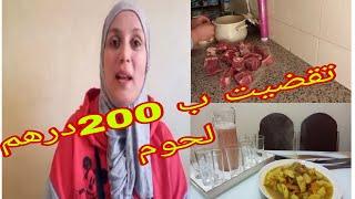 تقضيت و شريت لحوم حمراء ب 200درهم و وجدت غديوة لذيذة يا سلام 