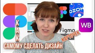 Как создать инфографику для маркетплейса самому Дизайн в Фигме карточек для Озон или Вайлберис