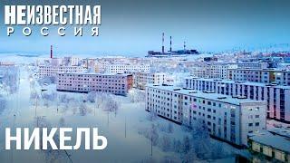 Никель без никеля | НЕИЗВЕСТНАЯ РОССИЯ