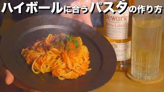 【簡単】元バーテンダーが本気で作る「トマトパスタ」と「ハイボール」の相性が抜群らしい。