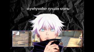 skywhywalker лучшие клипы