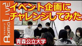 【青森公立大学】イベント企画にチャレンジしてみた【AomoLIVE】