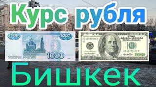 Курс рубля Бишкек кыргызстан сегодня 01.03.2025