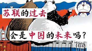 方脸说：中国未来的道路会像苏联一样吗？即使共产党灭亡，中国也会有普京一样的独裁者吗？