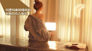 테라피 촬영 비하인드스토리(별 내용은 없음)