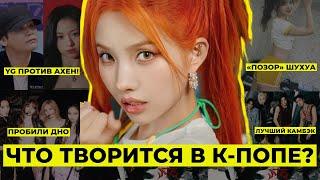 (G)I-DLE В ХЕЙТЕ, STRAY KIDS ОБОШЛИ ВСЕХ, BLACKPINK ПРОБИЛИ ОЧЕРЕДНОЕ ДНО