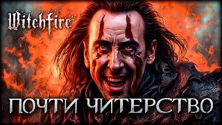 Раскрыт КРУПНЕЙШИЙ чит-код Witchfire