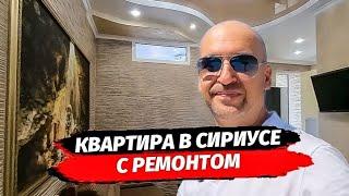 Сочи. Сириус. 1-К квартира с ремонтом по цене студии. Купить квартиру с ремонтом в Сириусе.