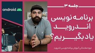 جلسه سوم - چرا باید برنامه نویسی اندروید رو یاد بگیریم؟