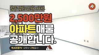 [아파트/매매](실화냐?!)2,100만원에 소형아파트 25만원 월세 받을래~?!! 올리모델링, 청주아파트