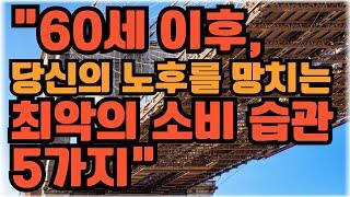 “60세 이후, 당신의 노후를 망치는 최악의 소비 습관 5가지”