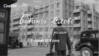 Будинок «Слово»  Нескінченний роман  Офіційний український трейлер 2024