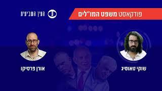 בנימין נתניהו ומלחמתו במדינת ישראל | פרק 114 בפודקאסט משפט המו"לים