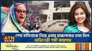 শেখ হাসিনাকে নিয়ে এবার চাঞ্চল্যকর তথ্য দিল অভিনেত্রী শমী কায়সার | Shomi Kaiser Arrest |Sheikh Hasina