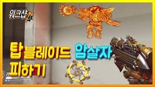탑블레이드 암살자 피하기  [오버워치 워크샵, 워크샵 코드 첨부]  - Overwatch Workshop / 모메커 워크샵