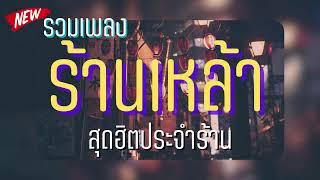 ดนตรีสด เพลงช้า ลานเบียร์ รวมเพลงฟังสบาย ร้านเหล้า ฟังเพลิน สตริง ลูกทุ่ง ซาวด์แจ่มๆ Cover