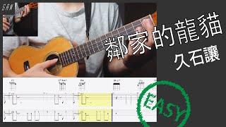 豆豆龍 となりのトトロ ／Ukulele  烏克麗麗 ウクレレ  /  教學  TABS Tutorial