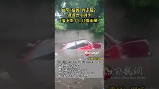 台风格美强吗？菲律宾该地六小时内降下整个七月降雨量!   #菲律宾 #马尼拉 #格美 #台风 #台风格美 #菲龙网 #philippines #shorts