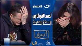 أسرار | أحمد الفيشاوي يفجر مفاجأة عن علاقة والده وسمية الألفي : أبويا مكنش حد يستحمله 