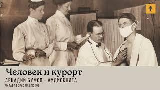 Аркадий Бухов "Человек и курорт"