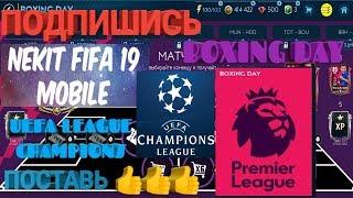 BOXING DAY И UEFA LEAGUE CHAMPIONS!!! ФИФА 19 МОБАЙЛ