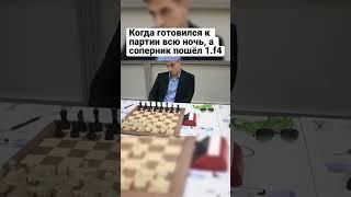 Когда готовился к партии всю ночь, а соперник пошёл 1. f4 #shorts