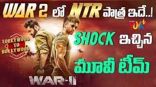 War 2 లో NTR  పాత్ర ఇదే..! | Jr NTR Character revealed in War 2 Movie | Hrithik Roshan | Studio Yuva