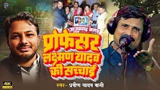 #VIDEO प्रोफेसर लक्ष्मण यादव की सच्चाई #आजमगढ़ काण्ड | Praveen Yadav Bagi | Bhojpuri Birha 2023