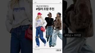 데님과 잘 어울리는 컬러 조합 추천 #요즘패션 #청바지 #컬러조합 #shorts