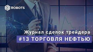 Журнал сделок трейдера #13 Торговля нефтью