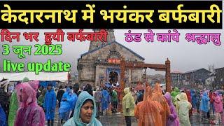 3 June 2025 Kedarnath witnessed the heaviest snowfall of this year || Devotees in bad condition d...