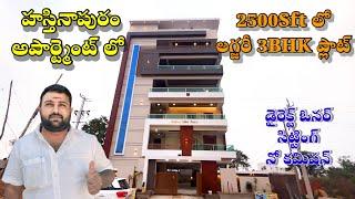 బి.ఎన్.రెడ్డి హస్తినాపురం లో 2500 Sft లో లగ్జరీ 3BHK Flat || పూర్తి వీడియో చూడండి || BN Reddy