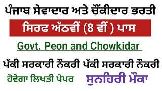 punjab group d sewadar peon chowkidar bharti recruitment 2024 govt job sarkari nokari