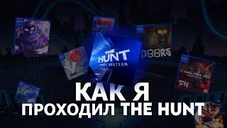 КАК Я ИГРАЛ В THE HUNT 2024 (Roblox)