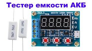 Тестер емкости аккумуляторов ZB2L3, коды ошибок