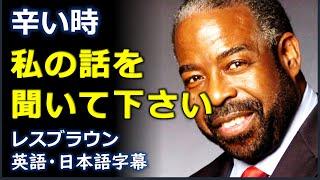 [英語モチベーション] 私の人生を変えてくれた高校の先生| レスブラウン | Les Brown |日本語字幕 | 英語字幕