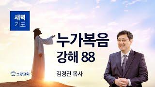 [소망교회] 누가복음 강해(88) / 눅 11:45~54 / 새벽기도회 / 김경진 목사 / 20250312