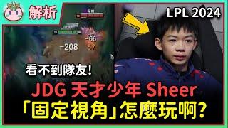 【魚丸解析】天才少年用「固定視角」打進職業？團戰根本看不到隊友！紅藍方視野問題影響勝率？固定視角的缺點是什麼？ #LPL2024