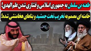 طعنه بن سلمان به خامنه ای و خشم علم الهدی /  خامنه ای مصمم به تخریب تخت جمشید و بناهای هخامنشی شده!