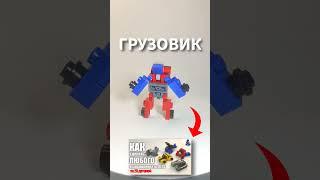 ЛЕГО ГРУЗОВИК #lego #transformers #optimusprime