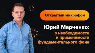 Юрий Марченко: о необходимости и применимости фундаментального фона | AMarkets