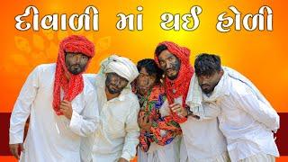 દિવાળી  માં થઈ હોળી | Village Boy New Comedy Video 2024