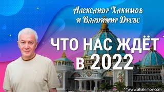 18/11/2021 Встреча Александра Хакимова и Владимира Древса на тему «Что нас ждёт в 2022»