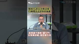 與府方說法大相逕庭! 白稱電話沒談保密協議 誰溝通不積極?羅生門! 民眾黨怒嗆:僅是被告知 #shorts